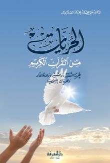 الإسلام وتحرير الإنسان - د. علي الصلابي