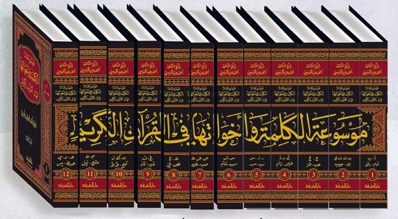 بشرى صدور موسوعة الكلمة وأخواتها في القرآن الكريم - د. أحمد الكبيسي