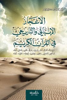 الإعجاز الإنبائي والتاريخي في القرآن الكريم