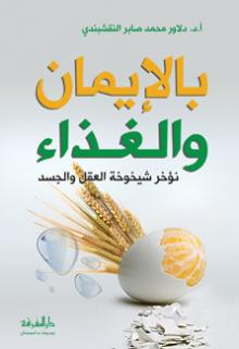 كتاب بالإيمان والغذاء