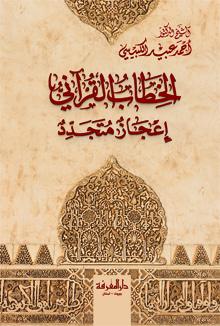 الخطاب القرآني